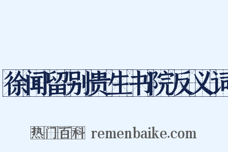 徐闻留别贵生书院反义词是什么意思的图片